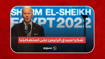 بايدن للسيسي شكرا سيدي الرئيس على استضافتنا في هذه اللحظة التاريخية
