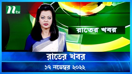 Raater Khobor | 17 November 2022 | NTV News Update | NTV Latest News Update