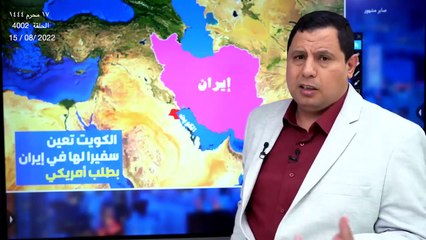 الكويت تعين سفيرا في إيران.. هل طلبت أمريكا ذلك؟