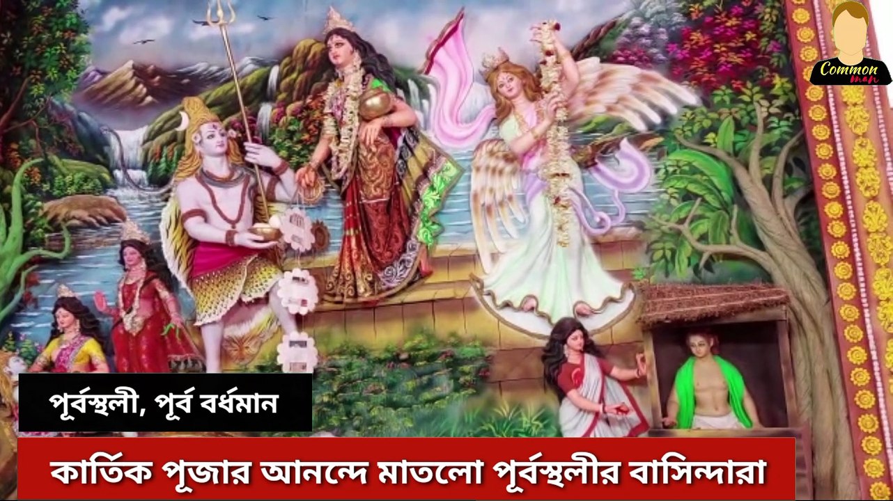 কার্তিক পূজার আনন্দে মাতল বর্ধমানের পূর্বস্থলী এলাকার বাসিন্দারা