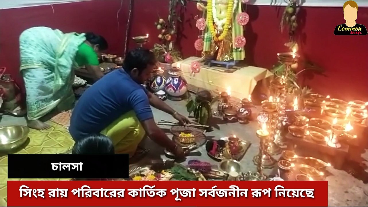 চামচির রায় সিংহ বাড়ির কার্তিক পূজা সর্বজনীন রূপ নিয়েছে