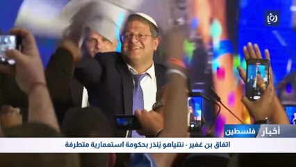 اتفاق بن غفير - نتنياهو ينذر بحكومة استعمارية متطرفة