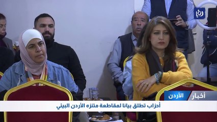 أحزاب تطلق بيان لمقاطعة متنزه الأردن البيئي