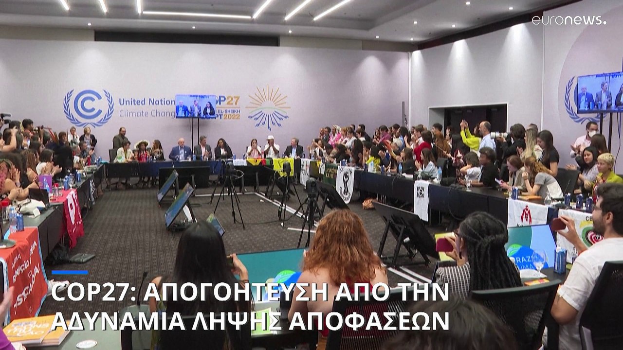 COP27: Απογοήτευση από την αδυναμία συμφωνίας
