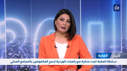 سلطة العقبة تجدد مذكرة مع راهبات الوردية لدمج المكفوفين بالمجتمع المحلي