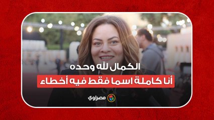 كاملة أبو ذكري: أشكر بلدي.. وأنا "كاملة" اسما فقط لكن الكمال لله وحده