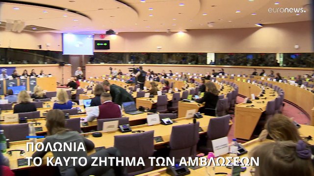 Πολωνία - Αμβλώσεις: Θωράκιση των δικαιωμάτων των γυναικών επεξεργάζεται η ΕΕ