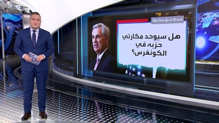العربية 360 | تنازلات قد يقدمها الحزب الجمهوري للديمقراطيين في مجلس النواب