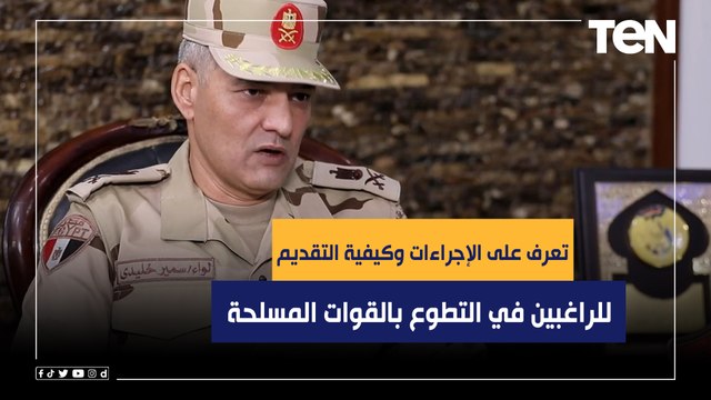 تعرف على الإجراءات التي تتم وكيفية التقديم للراغبين في التطوع بالقوات المسلحة