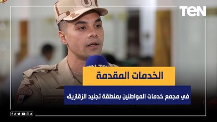 قائد مجمع خدمات المواطنين بمنطقة تجنيد الزقازيق يكشف الخدمات المقدمة