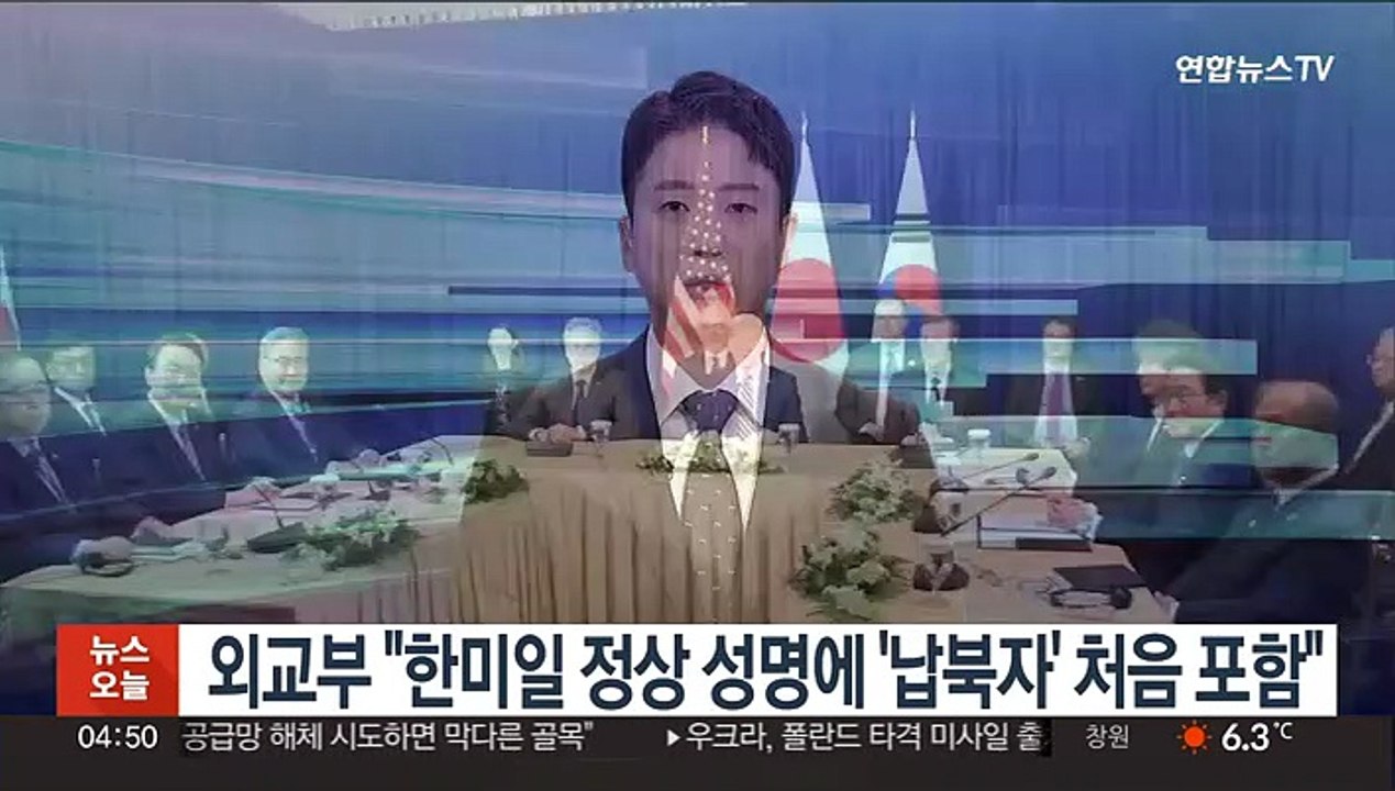 외교부 "한미일 정상 성명에 '납북자' 처음 포함"