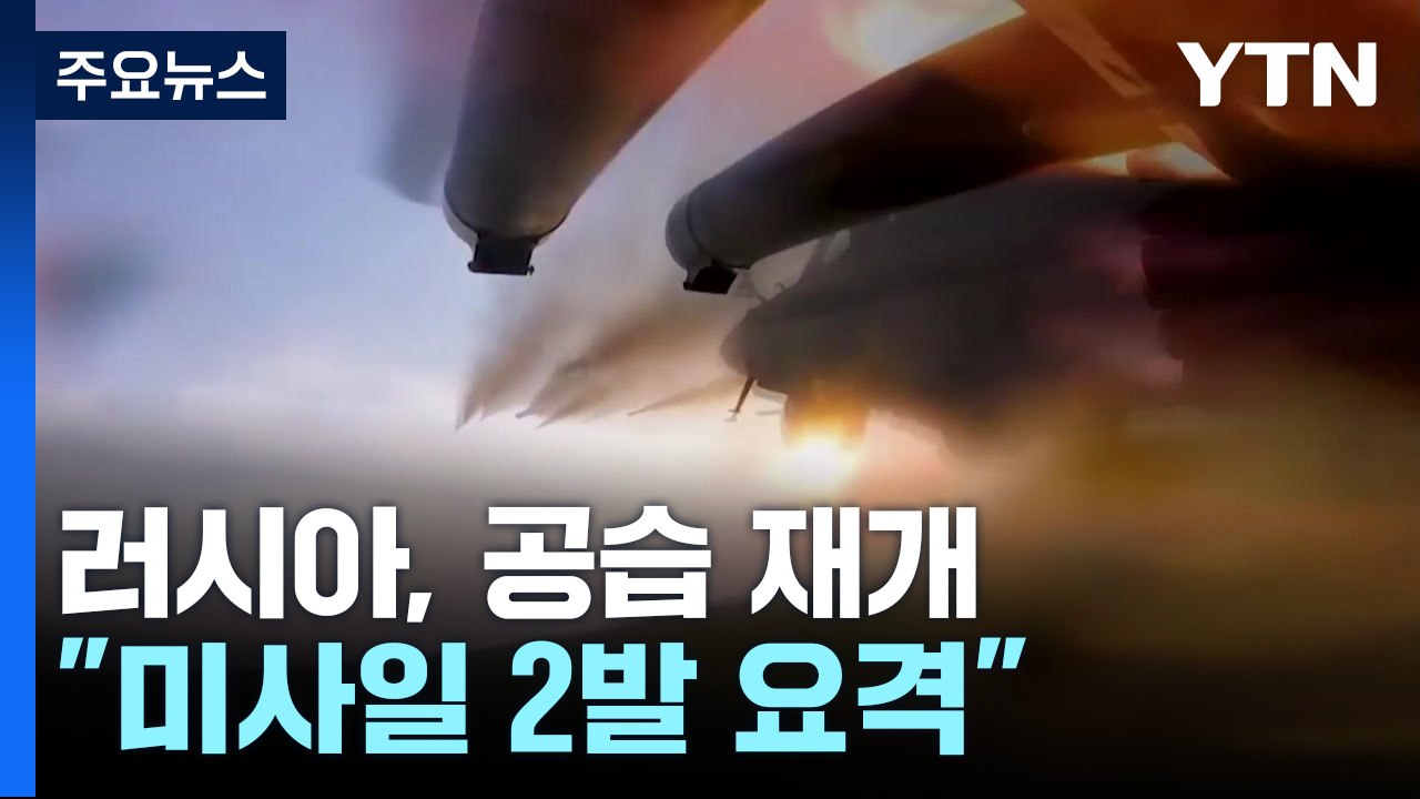 러, 공습 재개...'흑해 곡물 협정' 연장은 합의 / YTN