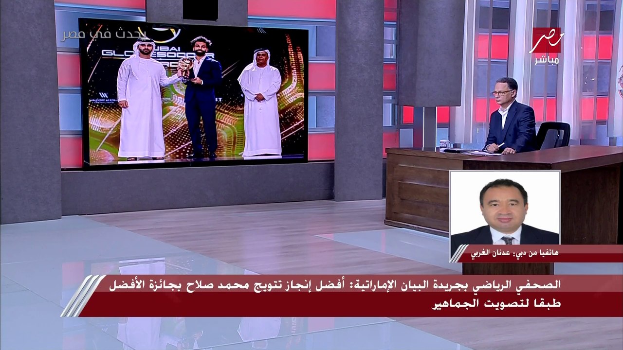 كم شخص صوت في جائزة جلوب سوكر التي توج بها محمد صلاح؟.. رقم يفاجئ شريف عامر: دي أصوات انتخابات