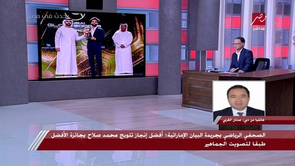 كم شخص صوت في جائزة جلوب سوكر التي توج بها محمد صلاح؟.. رقم يفاجئ شريف عامر: دي أصوات انتخابات