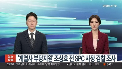 검찰, '계열사 부당지원' 조상호 SPC 전 사장 소환