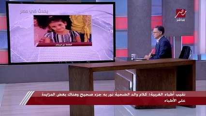 نقيب أطباء الغربية ينفعل على الهواء بعد وفاة الطفلة نور فرحات ضحية عملية اللوز: محصلش نزيف واحد بعد العملية البنت فاقت وروحت.. وكلام والدها فيه مزايدة على الأطباء