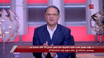شريف عامر يفاجئ نقيب أطباء الغربية بعد وفاة طفلة بسبب عملية لوز: اسمعني بقى.. هو انا المفروض كأب أروح أسال مين؟.. جاوبني وما تكلمنيش على حاجة تاني
