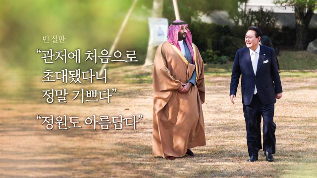한남동 관저 첫 손님은 '미스터 에브리씽'...尹, 빈 살만에 최고예우 / YTN