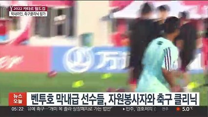 축구클리닉 연 벤투호 막내들…현지서 "이겨주세요" 응원도