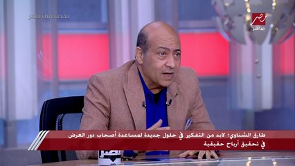 الناقد الفني طارق الشناوي تعقيبا على أزمة "الدريس كود" في مهرجان السينما الدولي: الفنانين بلغوا سن الرشد ويقدروا يختاروا اللي يلبسوه