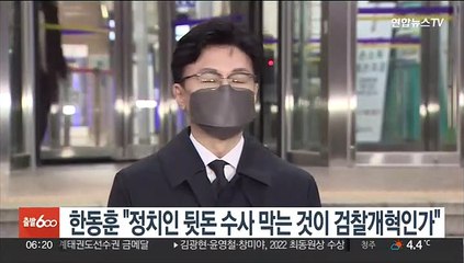 한동훈 "정치인 뒷돈 수사 막는 것이 검찰개혁인가"