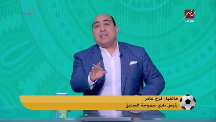 فرج عامر يداعب مهيب عبدالهادي : انا ملك التوقعات في مباراة الأهلي والزمالك.. ومهيب يعلق: طب فين اعادة مباراة مصر والسنغال