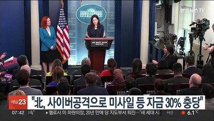 美 "北, 사이버공격으로 미사일 프로그램 등의 자금 30% 충당"