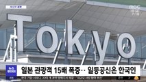 [이 시각 세계] 일본 관광객 15배 폭증‥일등공신은 한국인