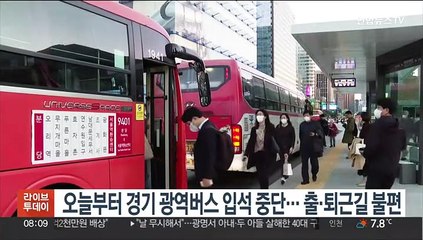 오늘부터 경기 광역버스 입석 중단…출·퇴근길 불편