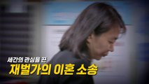 [영상] '땅콩회항' 당사자 조현아...이혼 소송 결과는? / YTN