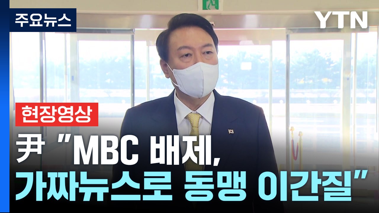 [현장영상+] 尹 "MBC 전용기 배제, 가짜뉴스로 동맹 이간질...언론 책임 중요"...
