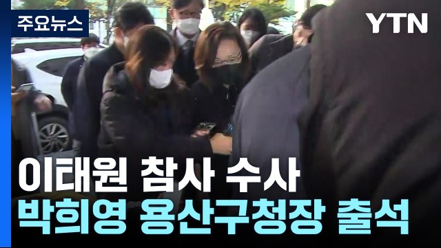 특수본, 오늘 박희영·류미진 소환...피의자 조사 속도 / YTN