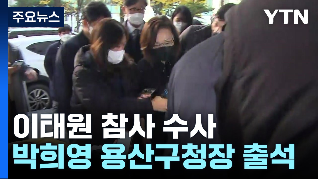 특수본, 오늘 박희영·류미진 소환...피의자 조사 속도 / YTN