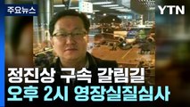 '대장동 뇌물' 정진상, 오늘 구속 갈림길...오후 영장심사 / YTN