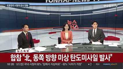 [속보] 합참 "北, 동쪽 방향 미상 탄도미사일 발사"
