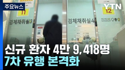 신규 환자 4만9,418명...감염재생산지수 4주 연속 '1' 상회 / YTN