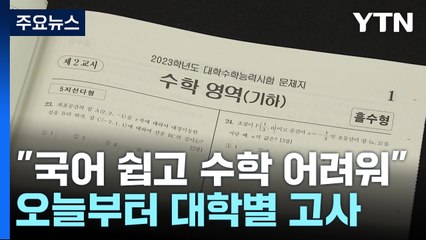 "지난해보다 국어 쉬웠고 수학 어려웠다"...오늘부터 대학별 고사 시작 / YTN