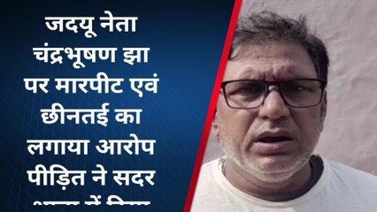 सहरसा: सुशासन बाबू के नेता हुए भक्षक , हथियार के बल पर किया मारपीट