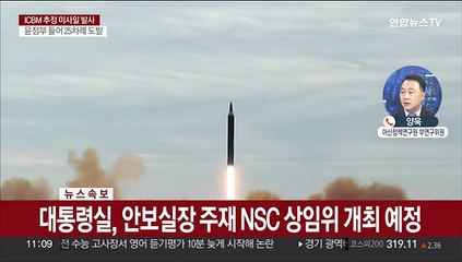[속보] 대통령실, 안보실장 주재 NSC 상임위 개최 예정