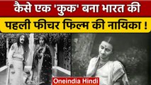 Actor Anna Salunke : Bollywood का पहला Actor जो बना था अभिनेत्री | वनइंडिया हिंदी *News