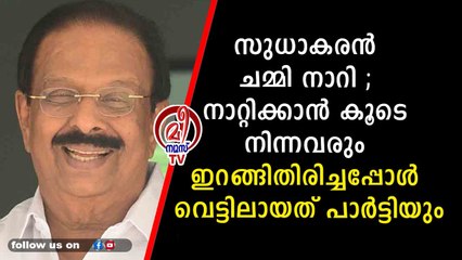 സുധാകരന്റെ രാജിവിവാദത്തിൽ ആടി ഉലയുകയാണ് കോൺഗ്രസ്‌