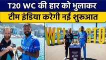 IND vs NZ 1st T20 2022: Team India की नजर पहला टी20 जीतने पर | Preview | वनइंडिया हिंदी *Cricket