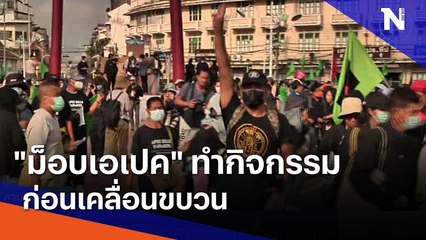 "ม็อบเอเปค" ทำกิจกรรมที่ลานคนเมือง ก่อนเคลื่อนขบวน | มอร์นิ่งเนชั่น | NationTV22
