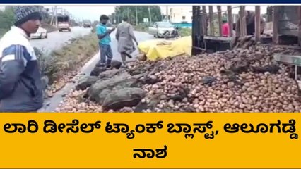 ಲಾರಿಯ ಡೀಸೆಲ್ ಟ್ಯಾಂಕ್ ಬ್ಲಾಸ್ಟ್ ಆಗಿ ಸುಟ್ಟು ಕರಕಲಾದ ಆಲೂಗಡ್ಡೆ