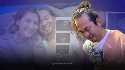 เป้ ไฮร็อก ปวดใจ ภรรยาเกิดภาวะแทรกซ้อนตอนตั้งครรภ์ ต้องตัดสินใจก่อนสายไป