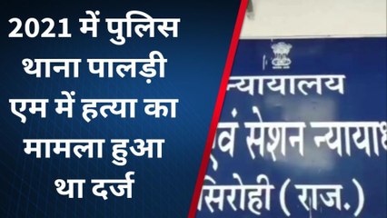 सिरोहीः हत्या के इस आरोपी की जमानत याचिका पर कोर्ट ने दिया ये फैसला,देखिए आप भी