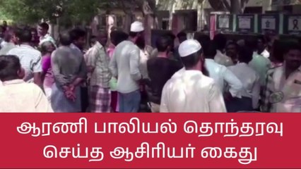 ஆரணியில் அதிர்ச்சி சம்பவம் - அரசு பள்ளி மாணவிகளுக்கு பாலியல் தொல்லை!