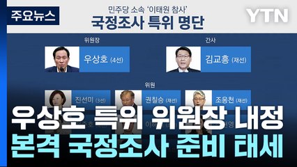 국정조사 특위 위원장에 우상호 내정...與, 반발 속 고심 / YTN