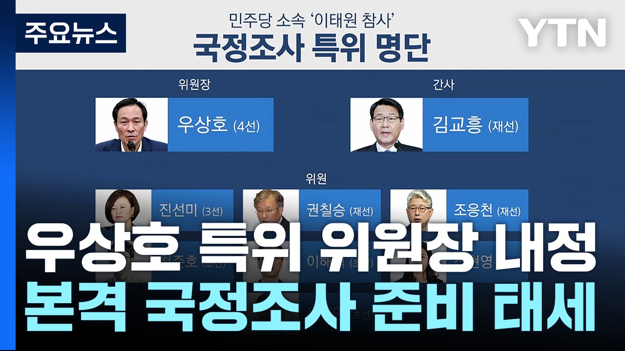 국정조사 특위 위원장에 우상호 내정...與, 반발 속 고심 / YTN