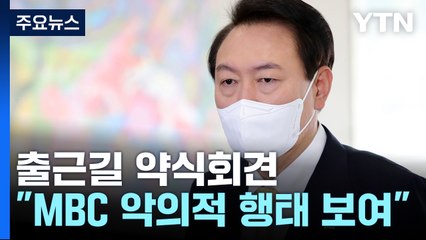尹 "MBC 전용기 배제? 가짜뉴스로 동맹 이간질" / YTN